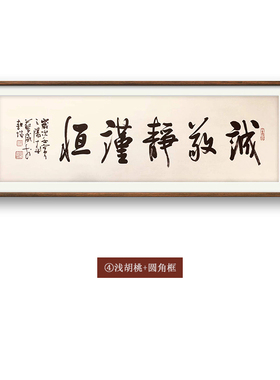 诚敬静谨恒名人字画手写真迹