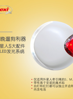 flexi福莱希LED灯外星人宠物猫狗自动伸缩牵引绳人配件发光用品
