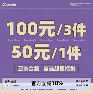 3件 100元 1件 卫衣清仓合集 50元