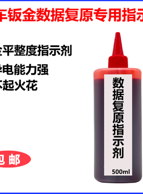 汽车钣金数据复原指示剂红色导电精修找平液不起火花水性碳粉涂抹