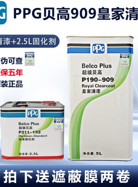 PPG909皇家贝高清漆固化剂汽车透明高光亮油套装抗紫外线修补清油