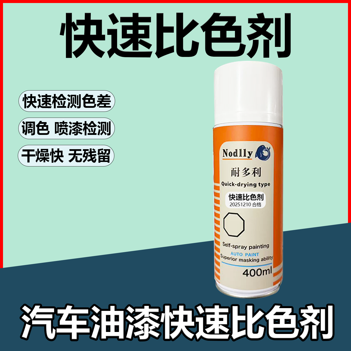 汽车色漆快速比色剂不变色油性水性油漆调色速干清漆干后不留痕迹
