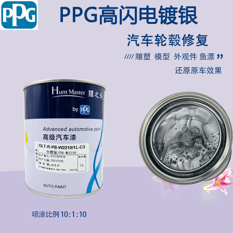 ppg电镀银汽车轮毂修复闪银漆高亮度银粉镜面漆倒车镜改色银耳漆