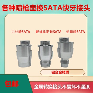 喷枪通用转换接头代维比斯盐佃瓦尔特转换sata接头喷枪壶转换快牙