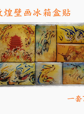 敦煌壁画组合冰箱贴创意家居饰品磁性贴旅游纪念品一套7张2套包邮