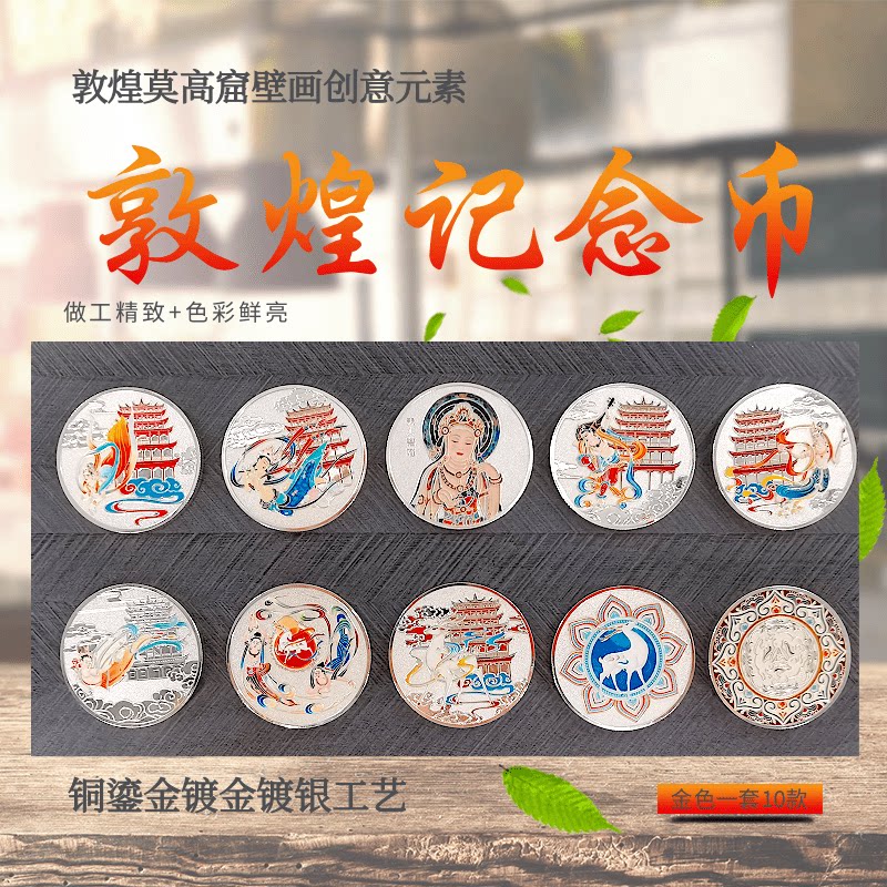 莫高窟纪念币九色鹿飞天壁画章