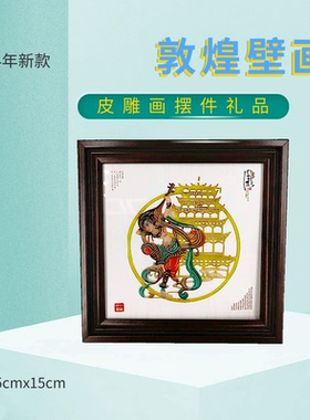 礼物旅游纪念品敦煌壁画皮影画