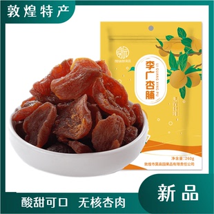 新品敦煌特产李广杏脯260g无核杏干果脯零食小吃旅游纪念礼品包邮