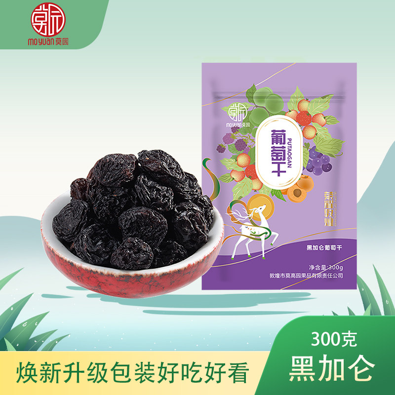 新品敦煌特产莫园黑加仑葡萄干300g大颗粒无沙玫瑰香旅游纪念小吃