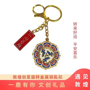 敦煌创意旋转金属钥匙扣伴手礼