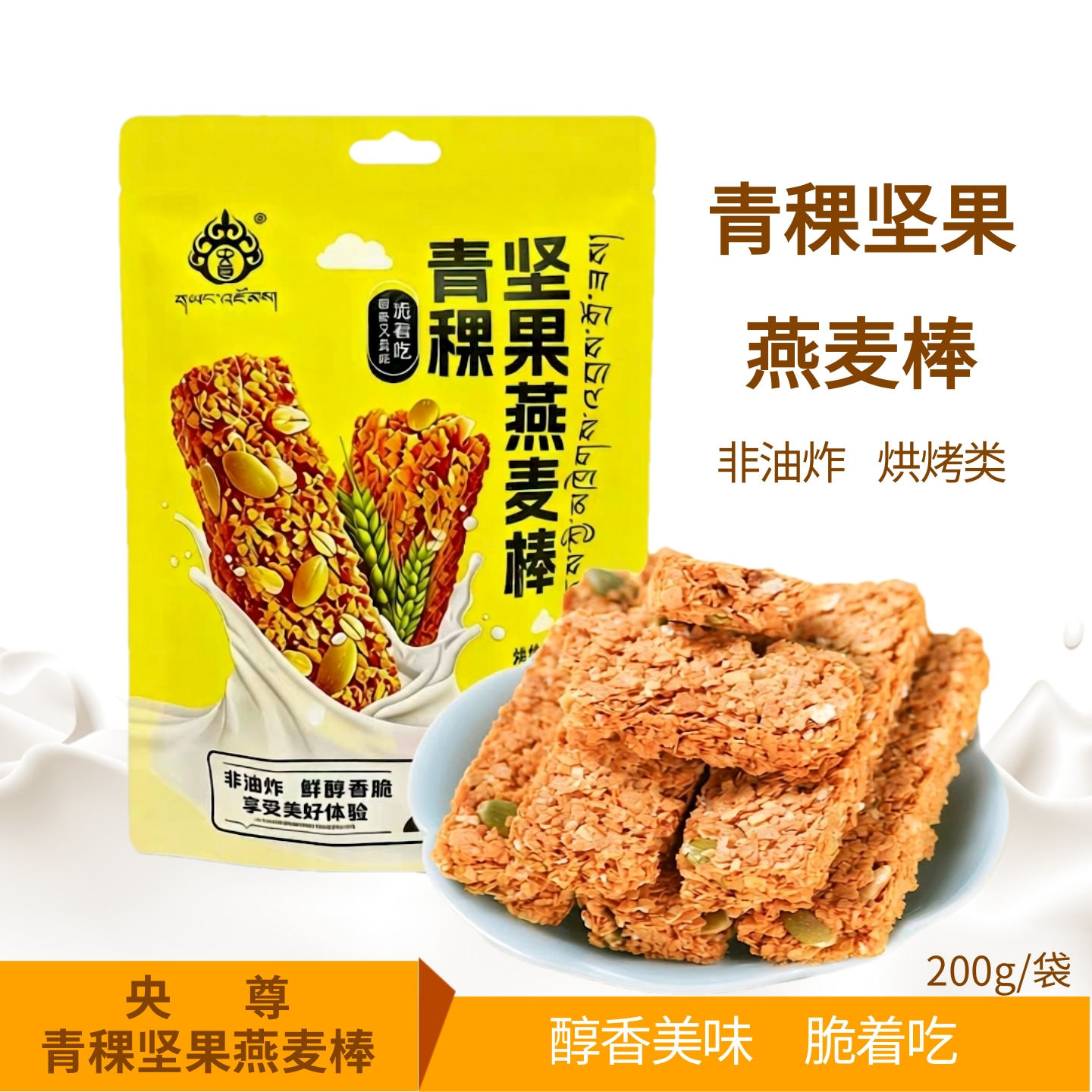 央尊青稞坚果燕麦棒粗粮非油炸