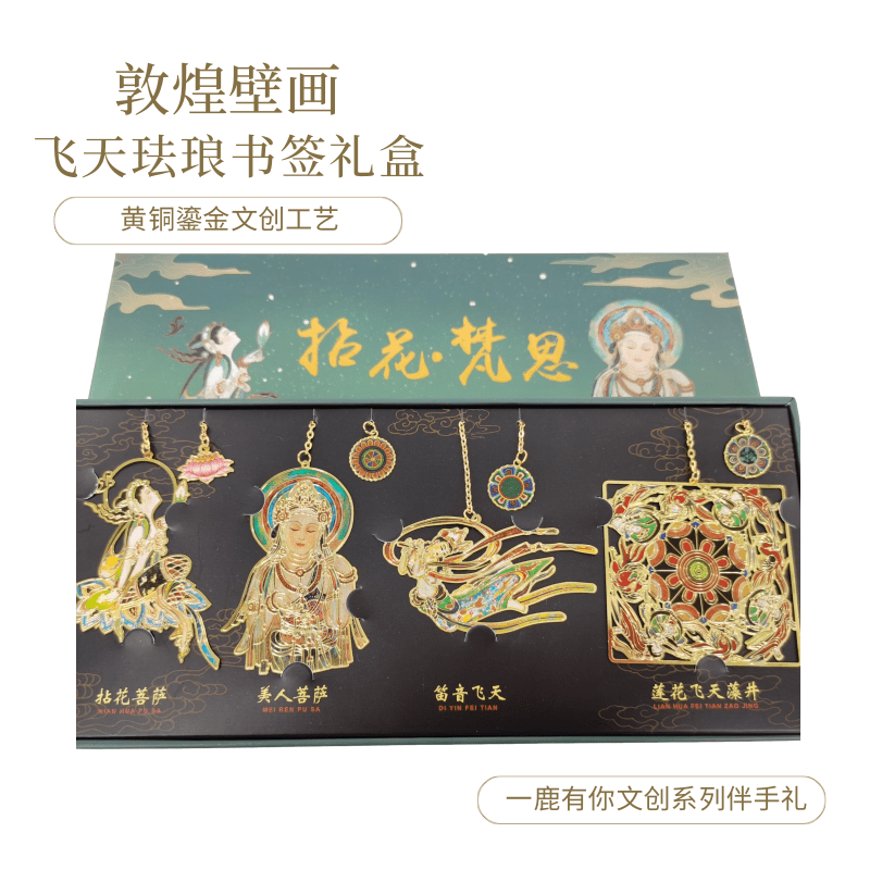敦煌壁画创意镂空黄铜鎏金书签九色鹿学生用送老师旅游伴手礼盒装