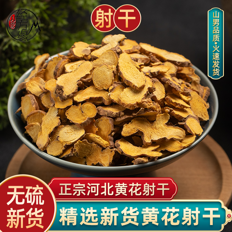 黄花射干中药材正品250克道地高含量不熏硫精选鸢片尾山男经方缘