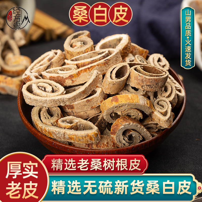 野生桑白皮中药材山男·经方缘