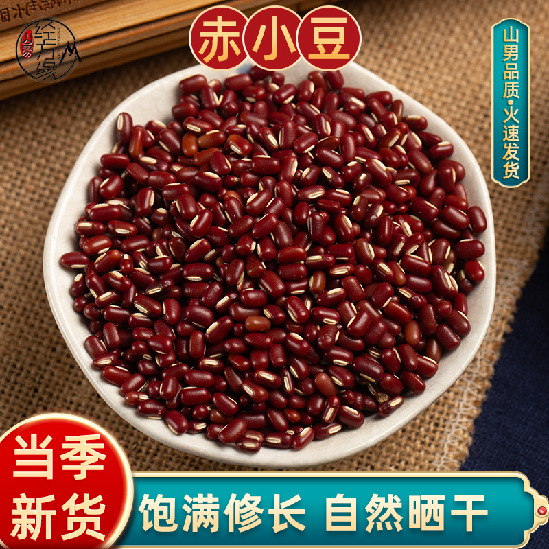 赤小豆中药材长粒赤豆500g五谷杂粮三豆饮红豆绿豆黑豆农村丑黄豆