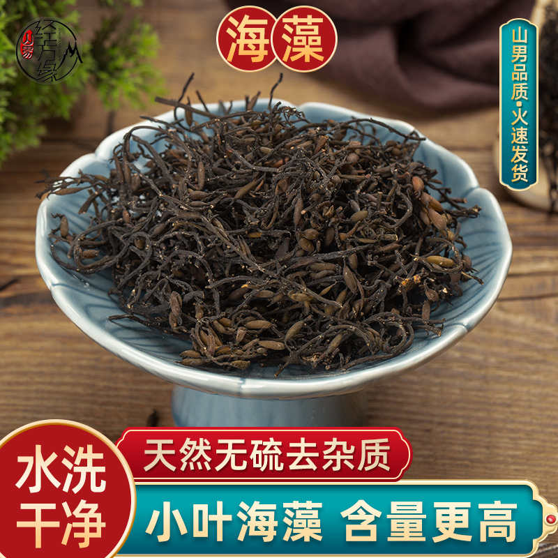 能过检小叶海藻中药材正品500克深海低杂好货另售昆布山男经方缘