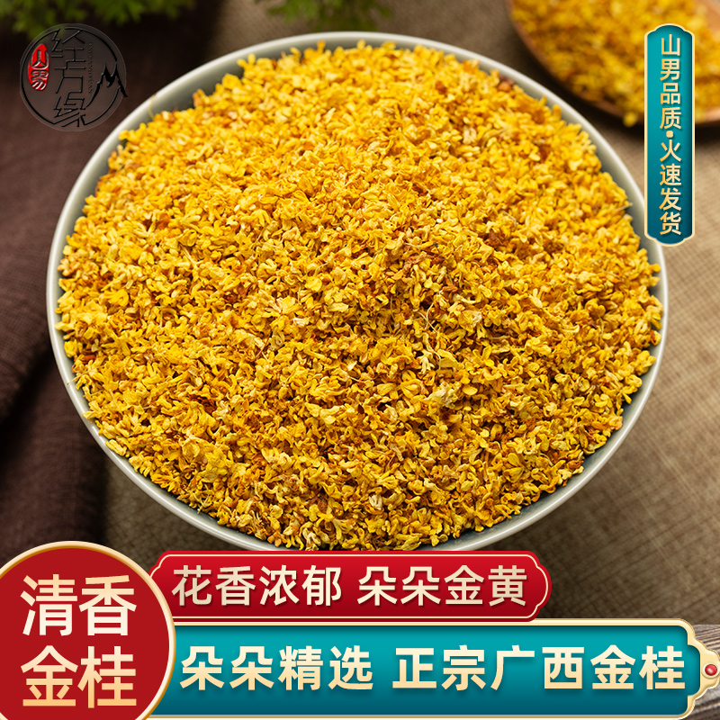 色选金桂花中药材正品500克好货杂质少清香广西桂花干酸梅汤香料