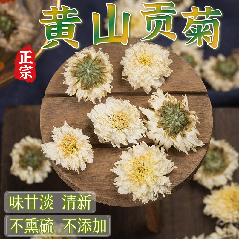 黄山贡菊中药材正品白菊花甘菊非苦菊天然无硫甘淡不寒山男经方缘