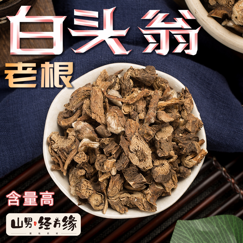 白头翁中药材500克无硫白头草奈何草野丈人奈何草老姑草胡王使者