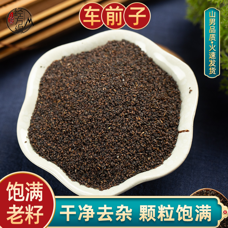 车前子无硫中药材山男▪经方缘