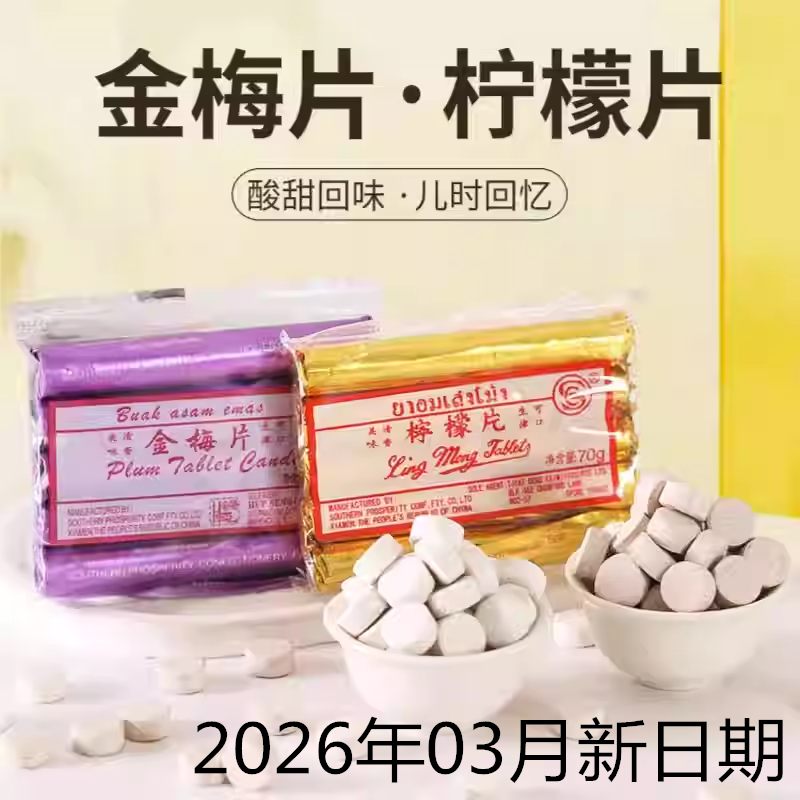 厦门金梅片柠檬片70g(70颗)零食压片糖果糖硬糖8090怀旧咀嚼含片
