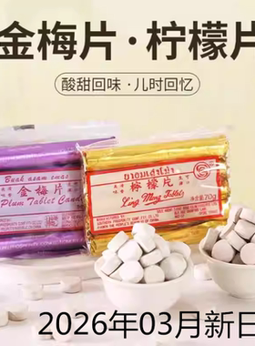 厦门金梅片柠檬片70g（70颗）