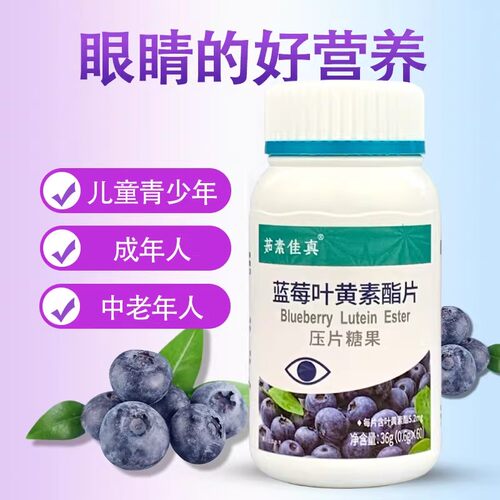 茹素佳真蓝莓叶黄素酯压片糖果