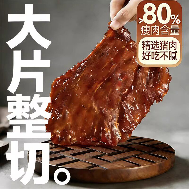 古尚名品整切猪肉脯大片250g手撕肉干即食蜜汁香辣味碳烤肉片零食