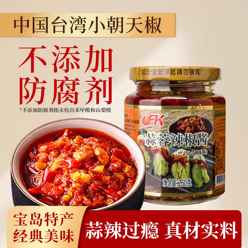 中国台湾OFK蒜蓉辣椒酱260g香辣酱剁椒酱拌面拌饭即食下饭朝天椒