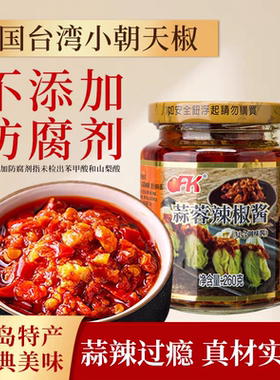 中国台湾OFK蒜蓉辣椒酱260g香辣酱剁椒酱拌面拌饭即食下饭朝天椒