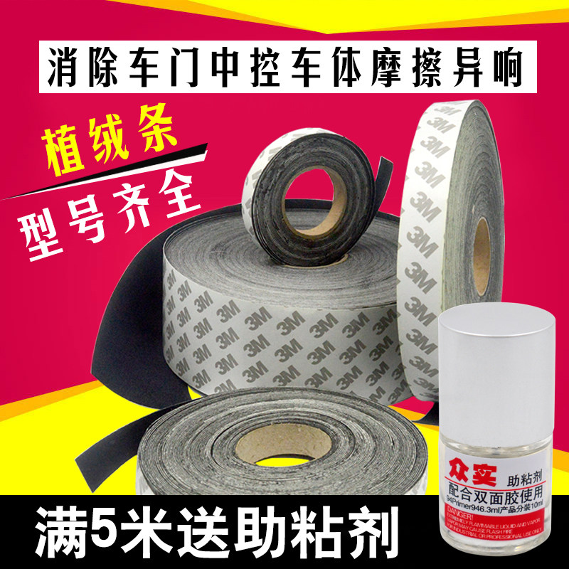 汽车门植绒布条消除中控摩擦异响