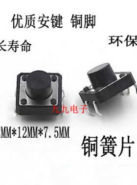 按摩椅热水器电饭锅足浴盆开关轻触按键12X12直插4脚微动开关