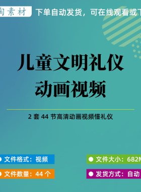 儿童幼儿文明礼仪动画视频素材