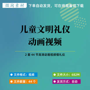 儿童幼儿文明礼仪动画视频素材