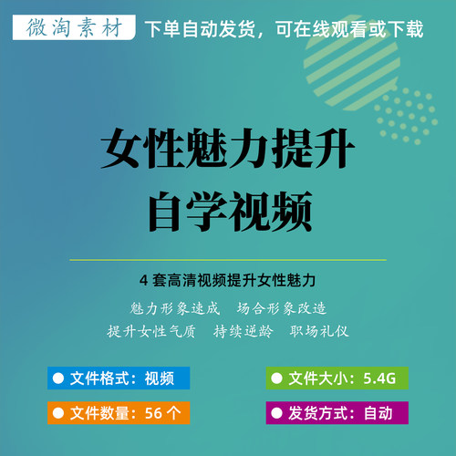 女性魅力提升高清视频合集场合形象气质逆龄职场礼仪