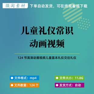 儿童礼仪常识动画高清视频素材