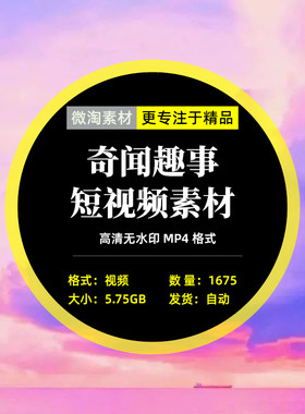 奇闻趣事短视频素材古今中外神秘事件解说未解之谜揭秘奇人奇事