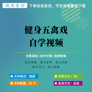 传统健身养生功五禽戏视频零基础保健