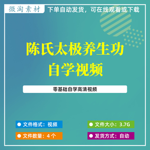 陈氏太极养生功视频教程自学太极拳养生健身零基础