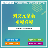 刘文元 全套视频音频传统国学文化自学