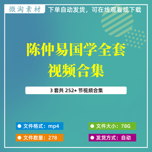 陈仲易国学全套高清视频小6任中州派