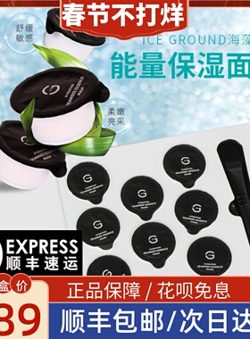 ICE GROUND加拿大冰川泥海藻精粹补水保湿面膜官方修护涂抹式面膜