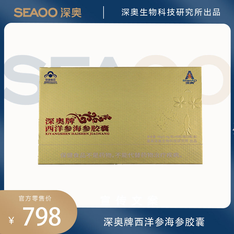 深奥牌西洋参海参胶囊