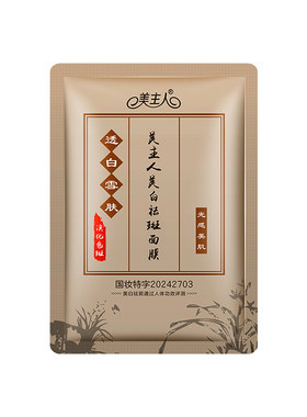 美主人美白祛斑面膜贴50片包邮