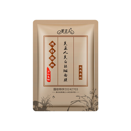 美主人美白祛斑面膜贴50片包邮