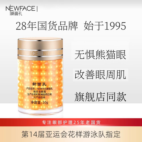 新面孔黑眼圈保湿抗皱舒缓正品