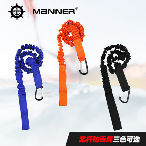 MANNER皮划艇桨杆防丢绳牵引绳SUP桨板划桨连接绳防掉安全弹力绳
