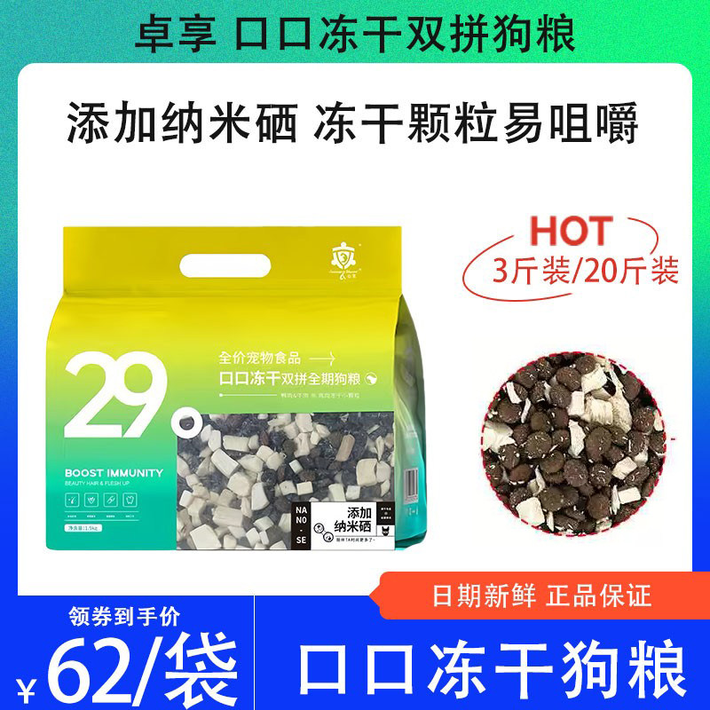 卓享狗粮犬粮口口冻干双拼泰迪柯基雪纳瑞约克夏小型犬成犬专用,宠物/宠物食品及用品,狗全价冻干粮,淘宝优惠券,粉丝福利购,淘宝优惠卷
