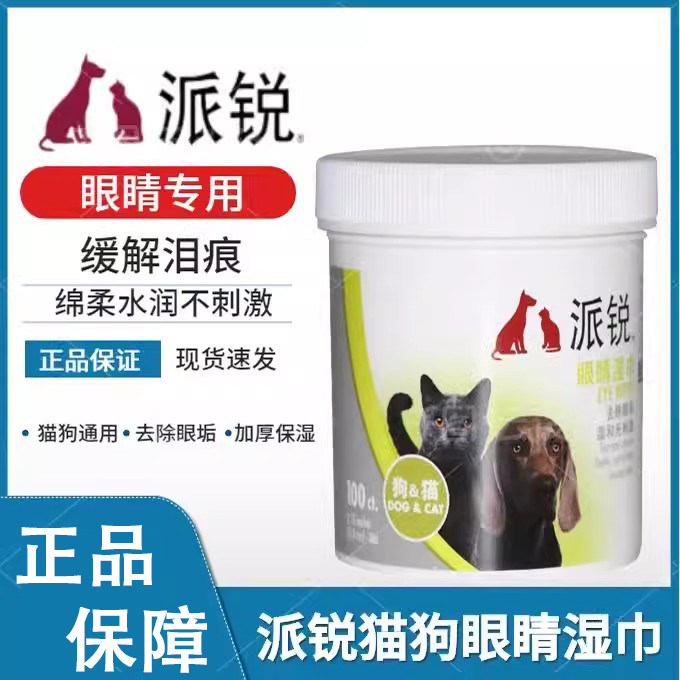 派锐眼睛湿巾100片宠物湿巾猫咪去泪痕狗狗擦眼屎清洁买一送一