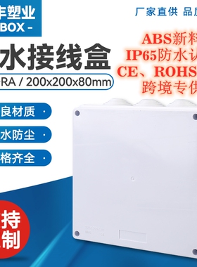 RA开孔带胶塞防水接线盒200*200*80分线盒ABS塑料盒IP65防水跨境